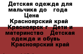 Детская одежда для мальчика до 1 года › Цена ­ 700 - Красноярский край, Красноярск г. Дети и материнство » Детская одежда и обувь   . Красноярский край